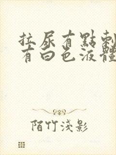 拉尿有点刺痛还有白色液体