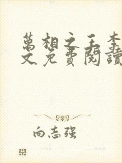 万相之王李洛全文免费阅读