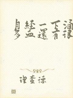 月经一下涌出好多血还有很多血块