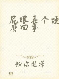 屁眼长个硬包怎么回事