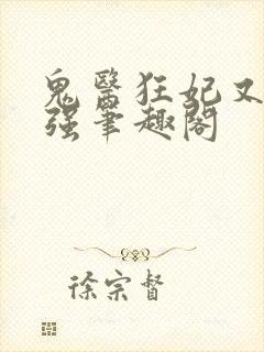 鬼医狂妃又飒又强笔趣阁