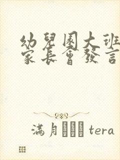 幼儿园大班老师家长会发言稿优秀篇