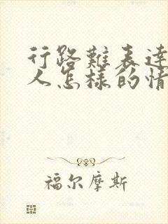 行路难表达了诗人怎样的情感