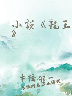 小说《龙王出狱》
