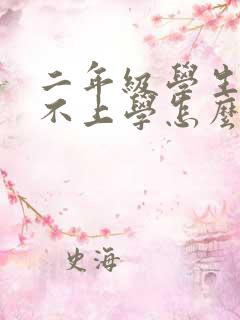 二年级学生厌学不上学怎么办?