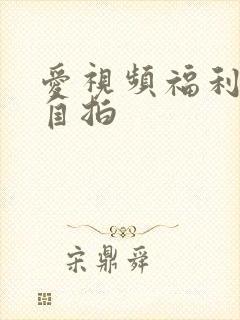 爱视频福利偷拍自拍