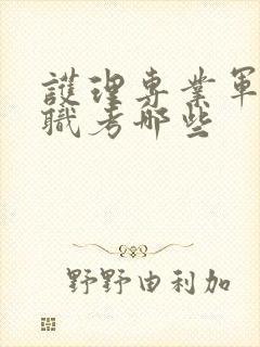 护理专业军队文职考哪些