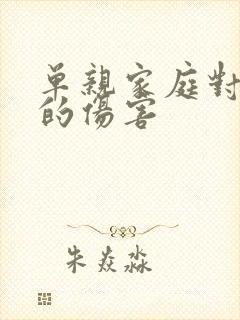 单亲家庭对孩子的伤害