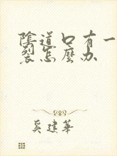 阴道口有一点撕裂怎么办