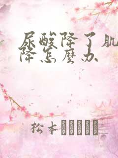 尿酸降了肌酐不降怎么办