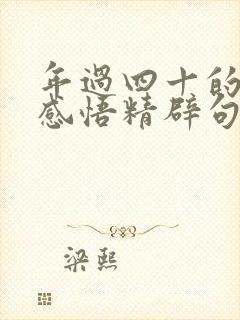 年过四十的人生感悟精辟句子