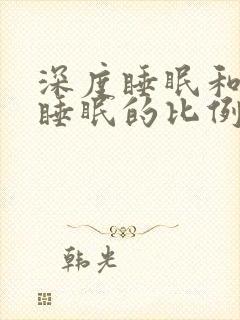 深度睡眠和浅度睡眠的比例