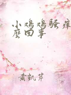 小鸡鸡骚痒是怎么回事