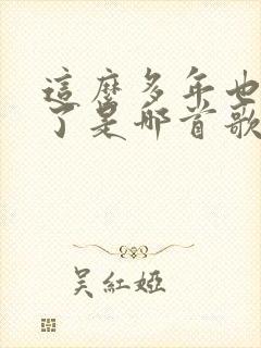 这么多年也忘不了是哪首歌的歌词