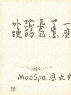 外阴长了一个硬硬的包怎么回事