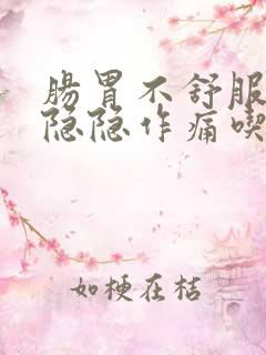 肠胃不舒服肚子隐隐作痛吃什么药?