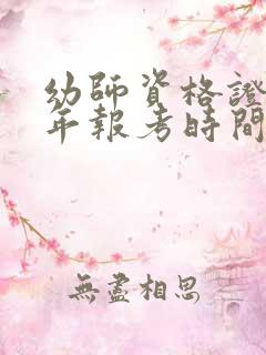 幼师资格证下半年报考时间