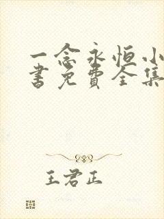 一念永恒小说听书免费全集