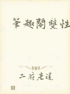 笔趣阁双性年上