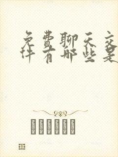 免费聊天交友软件有哪些是免费的