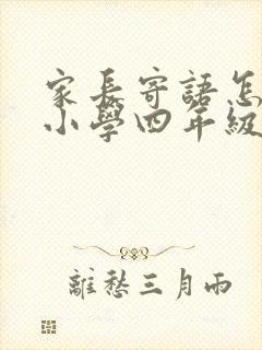 家长寄语怎么写小学四年级的