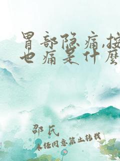 胃部隐痛,按压也痛是什么原因