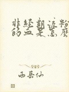 非经期流粉红色的血是怎么回事