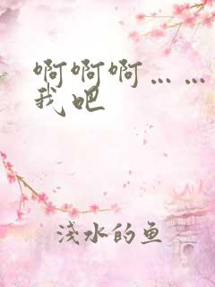 啊啊啊……操死我吧