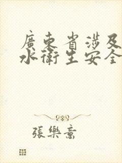 广东省涉及饮用水卫生安全产品卫生许可批件