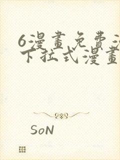 6漫画免费漫画下拉式漫画我独自升级