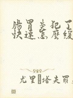 肠胃炎犯了当下快速怎么缓解疼痛