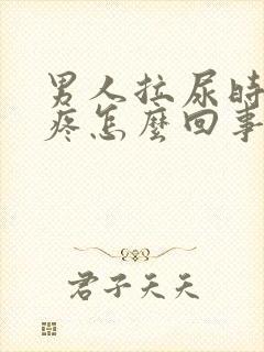 男人拉尿时尿道疼怎么回事