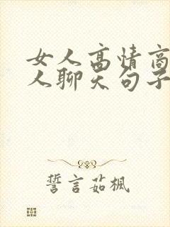 女人高情商跟男人聊天句子