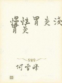 慢性胃炎浅表性胃炎