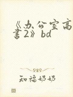 《办公室高潮秘书2》bd