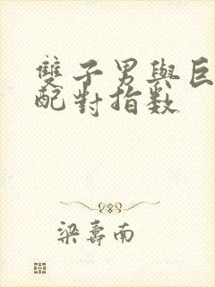 双子男与巨蟹女配对指数