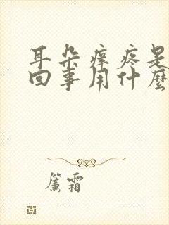 耳朵痒疼是怎么回事用什么药