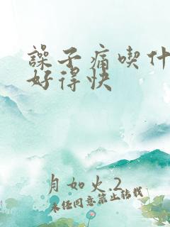 噪子痛吃什么药好得快