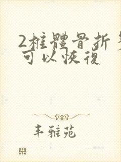 2椎体骨折多久可以恢复