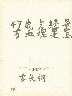 47岁月经量多有血块是怎么回事