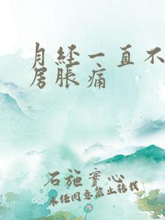 月经一直不来乳房胀痛