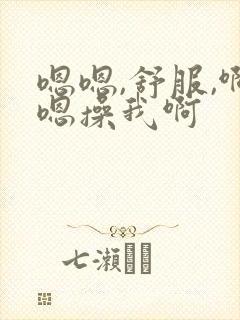 嗯嗯,舒服,啊嗯操我啊