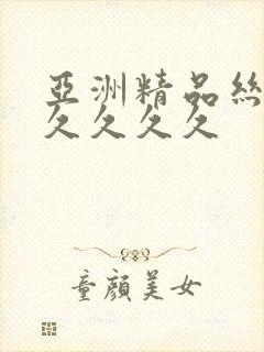 亚洲精品丝袜久久久久久