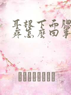 耳根下面腮帮子疼怎么回事