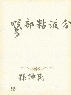 喉部粘液分泌物多