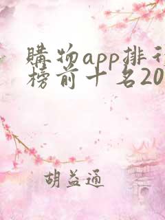 购物app排行榜前十名2020