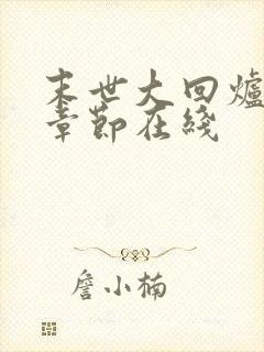 末世大回炉最新章节在线