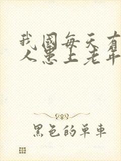 我国每天有多少人患上老年痴呆症