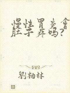 慢性胃炎会引起肚子疼吗?