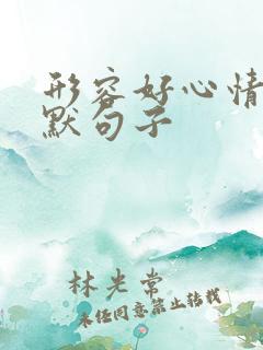 形容好心情的幽默句子